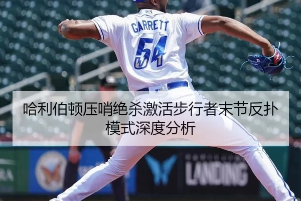 哈利伯顿压哨绝杀激活步行者末节反扑模式深度分析